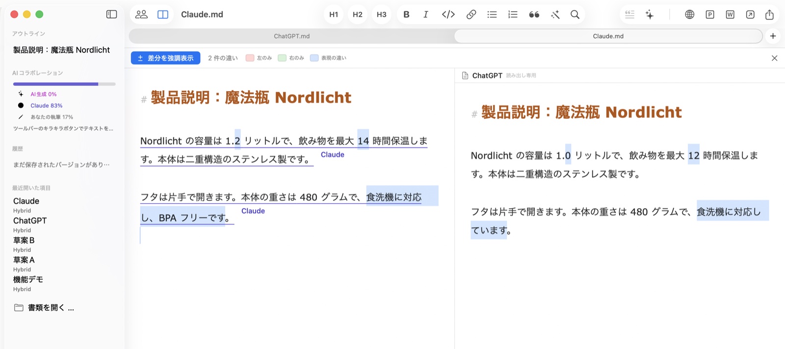 Hybridで同じ質問への2つのAI回答を並べ、相違点を色でハイライトした画面